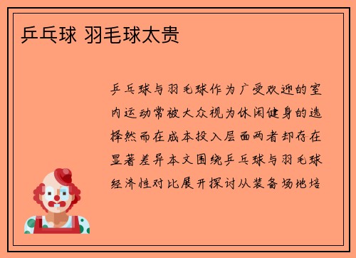 乒乓球 羽毛球太贵