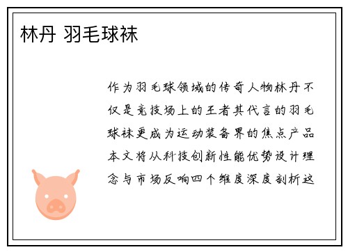 林丹 羽毛球袜
