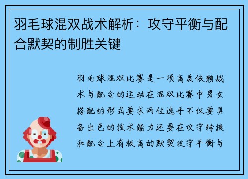 羽毛球混双战术解析：攻守平衡与配合默契的制胜关键