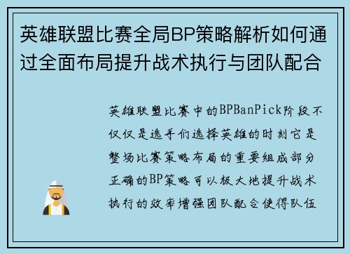 英雄联盟比赛全局BP策略解析如何通过全面布局提升战术执行与团队配合