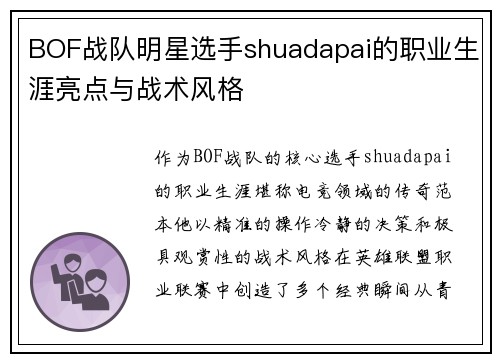 BOF战队明星选手shuadapai的职业生涯亮点与战术风格
