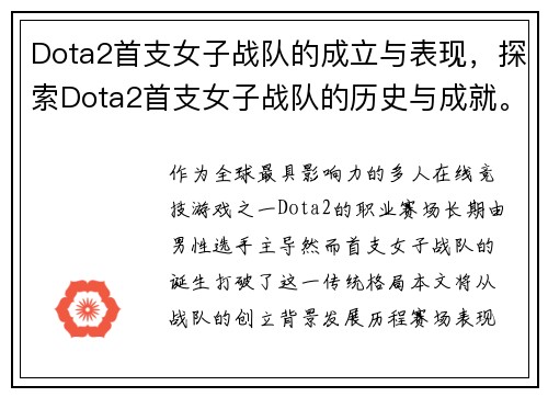 Dota2首支女子战队的成立与表现，探索Dota2首支女子战队的历史与成就。