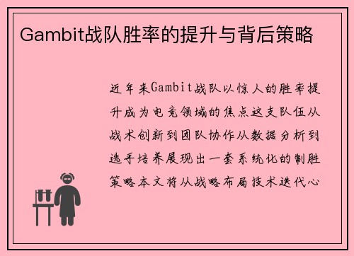 Gambit战队胜率的提升与背后策略