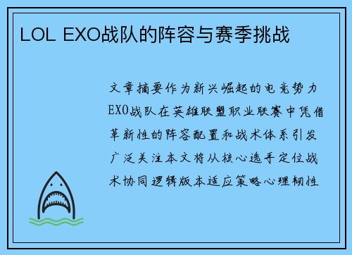 LOL EXO战队的阵容与赛季挑战