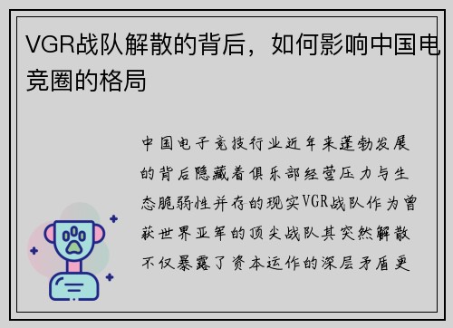 VGR战队解散的背后，如何影响中国电竞圈的格局