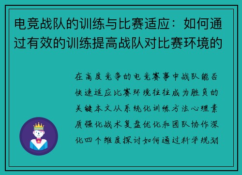 电竞战队的训练与比赛适应：如何通过有效的训练提高战队对比赛环境的适应能力