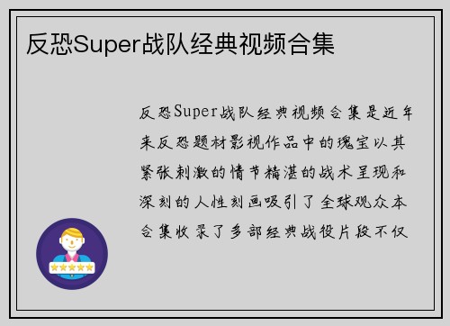 反恐Super战队经典视频合集
