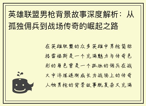 英雄联盟男枪背景故事深度解析：从孤独佣兵到战场传奇的崛起之路