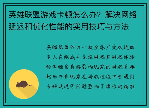 英雄联盟游戏卡顿怎么办？解决网络延迟和优化性能的实用技巧与方法