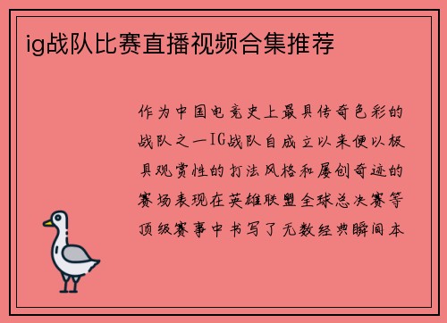 ig战队比赛直播视频合集推荐