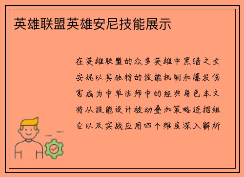 英雄联盟英雄安尼技能展示
