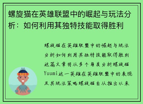 螺旋猫在英雄联盟中的崛起与玩法分析：如何利用其独特技能取得胜利