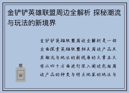 金铲铲英雄联盟周边全解析 探秘潮流与玩法的新境界