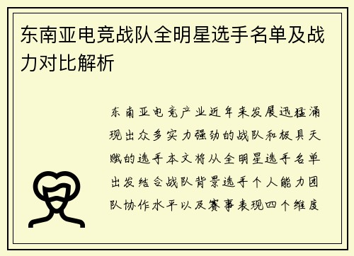 东南亚电竞战队全明星选手名单及战力对比解析