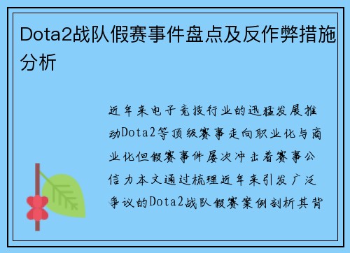 Dota2战队假赛事件盘点及反作弊措施分析