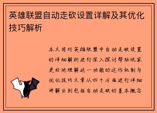 英雄联盟自动走砍设置详解及其优化技巧解析