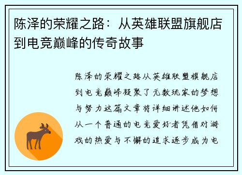 陈泽的荣耀之路：从英雄联盟旗舰店到电竞巅峰的传奇故事