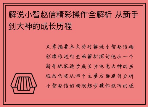 解说小智赵信精彩操作全解析 从新手到大神的成长历程