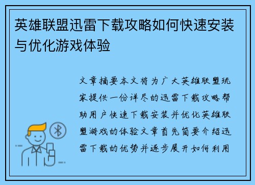 英雄联盟迅雷下载攻略如何快速安装与优化游戏体验