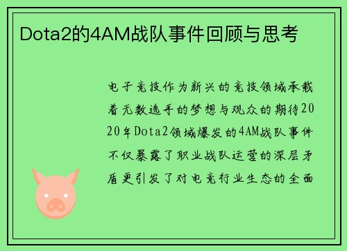 Dota2的4AM战队事件回顾与思考