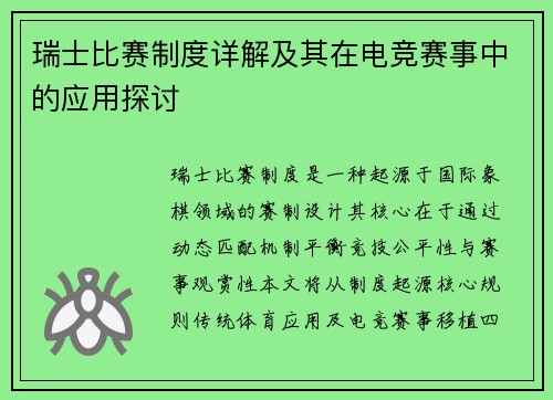 瑞士比赛制度详解及其在电竞赛事中的应用探讨