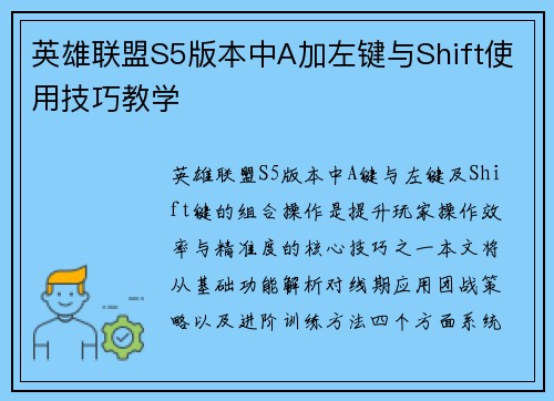 英雄联盟S5版本中A加左键与Shift使用技巧教学