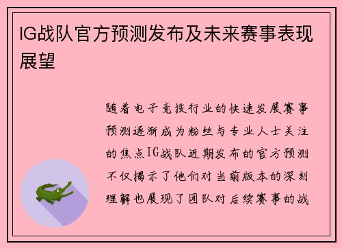 IG战队官方预测发布及未来赛事表现展望