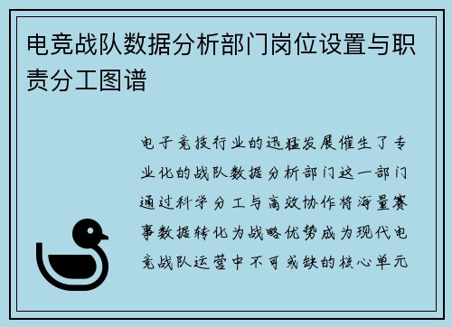 电竞战队数据分析部门岗位设置与职责分工图谱