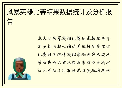 风暴英雄比赛结果数据统计及分析报告