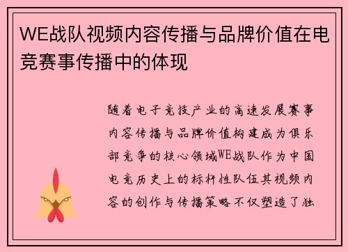 WE战队视频内容传播与品牌价值在电竞赛事传播中的体现