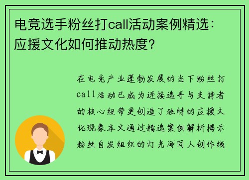 电竞选手粉丝打call活动案例精选：应援文化如何推动热度？