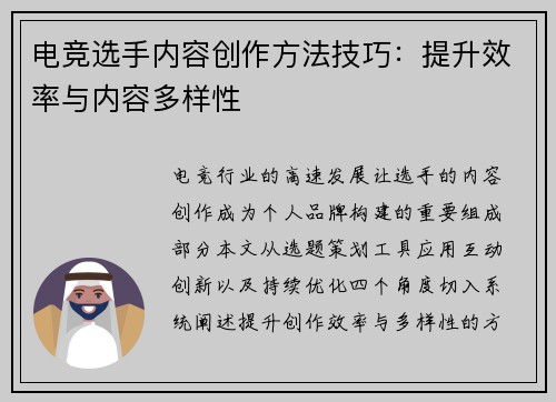 电竞选手内容创作方法技巧：提升效率与内容多样性