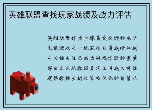 英雄联盟查找玩家战绩及战力评估