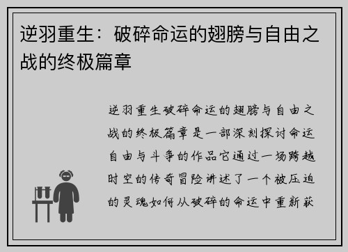 逆羽重生：破碎命运的翅膀与自由之战的终极篇章