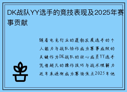 DK战队YY选手的竞技表现及2025年赛事贡献