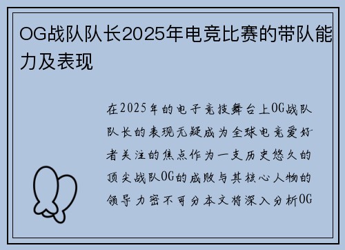OG战队队长2025年电竞比赛的带队能力及表现