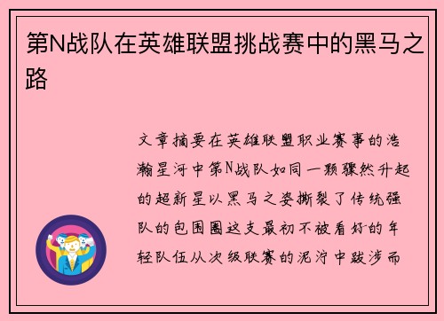 第N战队在英雄联盟挑战赛中的黑马之路
