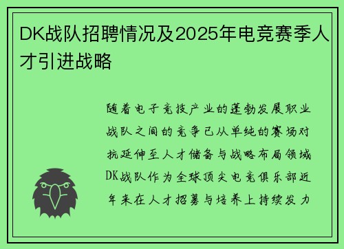 DK战队招聘情况及2025年电竞赛季人才引进战略