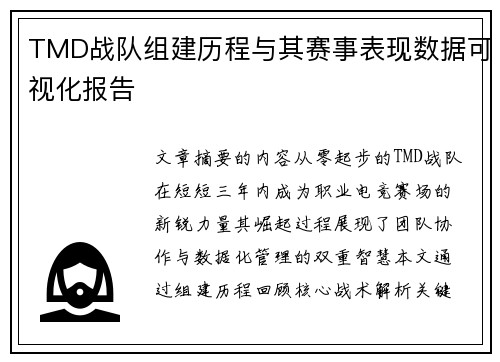 TMD战队组建历程与其赛事表现数据可视化报告