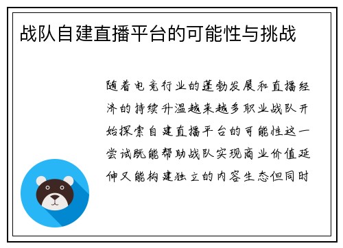 战队自建直播平台的可能性与挑战