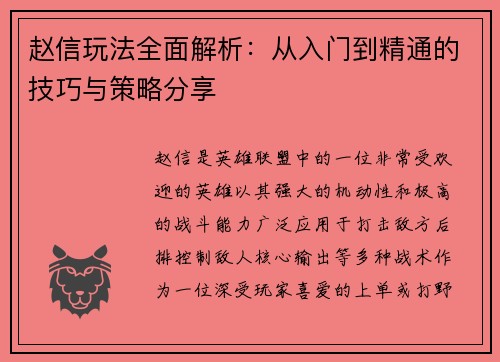 赵信玩法全面解析：从入门到精通的技巧与策略分享