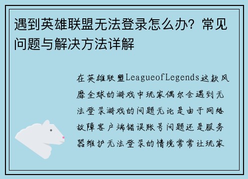 遇到英雄联盟无法登录怎么办？常见问题与解决方法详解