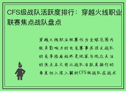 CFS级战队活跃度排行：穿越火线职业联赛焦点战队盘点