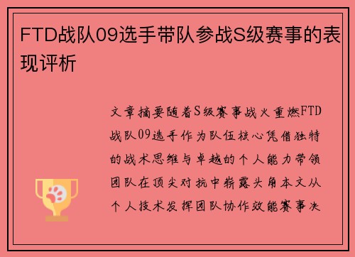 FTD战队09选手带队参战S级赛事的表现评析