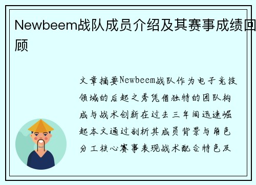 Newbeem战队成员介绍及其赛事成绩回顾