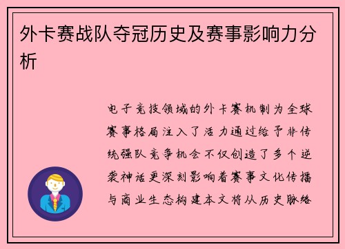 外卡赛战队夺冠历史及赛事影响力分析