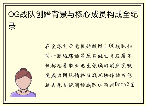 OG战队创始背景与核心成员构成全纪录