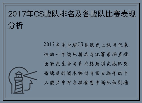 2017年CS战队排名及各战队比赛表现分析