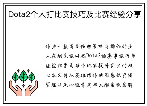Dota2个人打比赛技巧及比赛经验分享