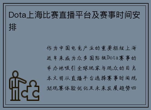 Dota上海比赛直播平台及赛事时间安排